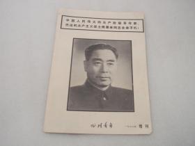 《四川青年》1976增刊：周恩来逝世专刊