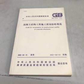 中华人民共和国国家标准:GB 50204-2002 混凝土结构工程施工质量验收规范