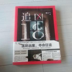 追凶18年