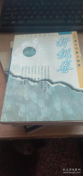 中国当代散文检阅.新锐卷