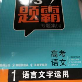 2016曲一线科学备考 5·3题霸专题集训：高考语文1 语言文字运用