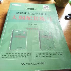 2020年法律硕士（法学）联考大纲配套练习