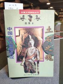 土石之魂——中国古代雕塑发现