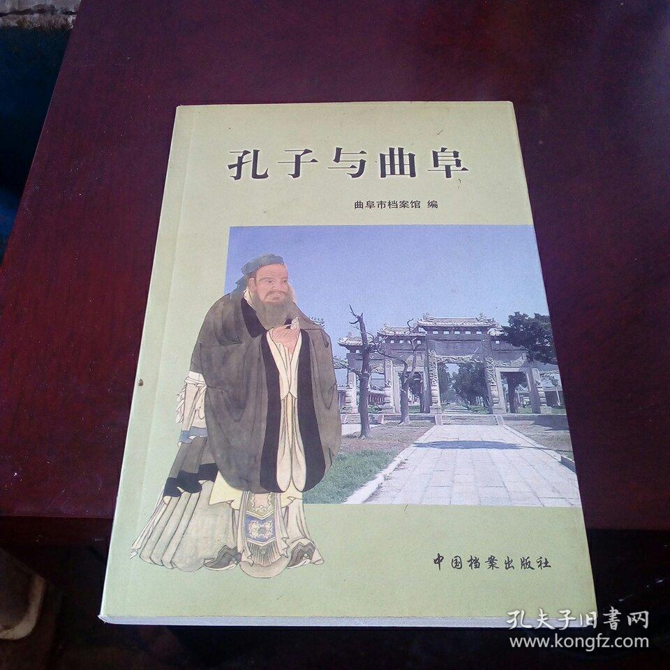 孔子与曲阜