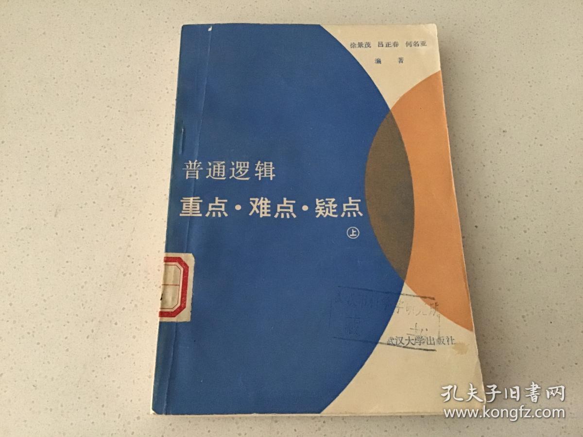 普通逻辑重点、难点、疑点 .上册