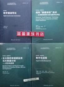 数字建造导论+长大跨桥梁健康监测与大数据分析-方法与应用+结构“健康体检”技术-区域精准探伤与安全数字化评估+数字化运维4件套 9787112245055 9787112240456 9787112241118 9787112245116 丁烈云 朱宏平 罗辉 翁顺 孙燕华 张建 吴刚 郑展鹏 窦强 陈伟伟 胡振中 方东平 中国建筑工业出版社