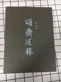 印制考究 容庚《颂斋述林》 小八开蓝布面精装一巨册全 经典金石文字文章