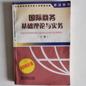 国际商务基础理论与实务:2008年版