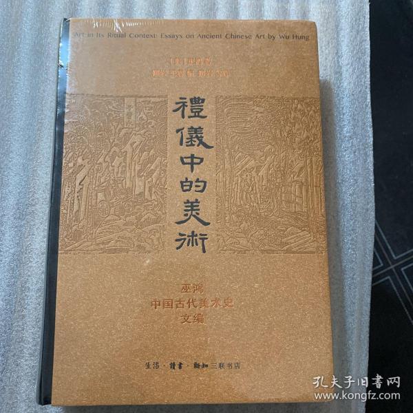 礼仪中的美术：巫鸿中国古代美术史文编