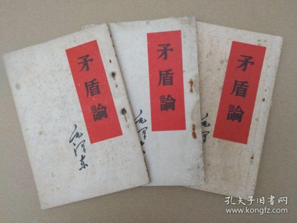 毛泽东著作:矛盾论(竖版,1958年印刷)