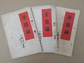 毛泽东著作:矛盾论(竖版,1958年印刷)