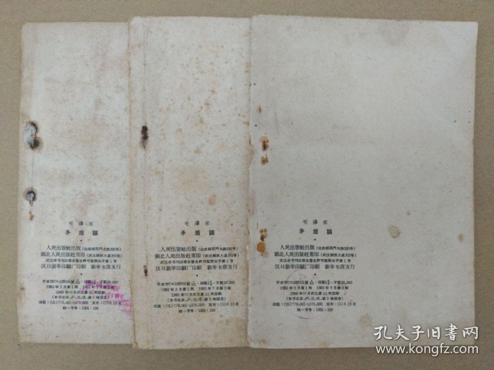 点击查看原图 毛泽东著作:矛盾论(竖版,1958年印刷)