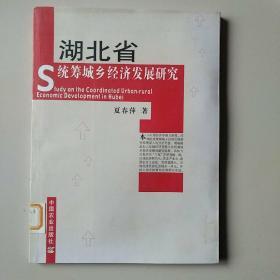 湖北省统筹城乡经济发展研究