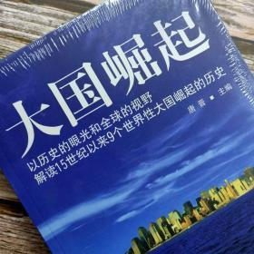 大国崛起：解读15世纪以来9个世界性大国崛起的历史