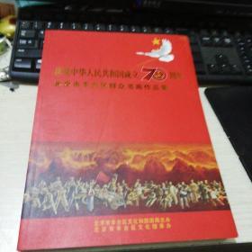 庆祝中华人民共和国成立70周年北京市丰台区群众书画作品集