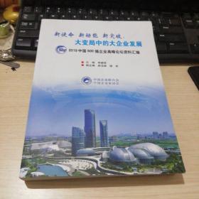 大变局中的大企业发展2019中国500强企业高峰论坛资料汇编