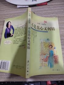 不是真心又何妨