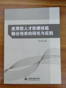 应用型人才软硬技能融合培养的研究与实践