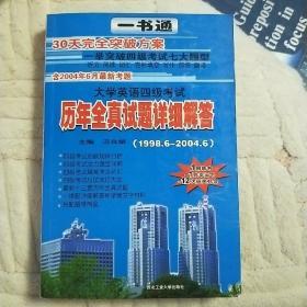 《大学英语四年级考试。历年全真试题详细解答》1998.6一2004.6一举突破四级考试七大题型。