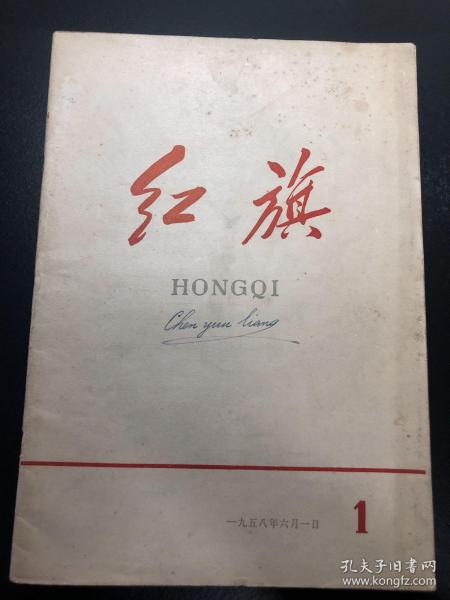 红旗【创刊号】1958年6月1日（好品）