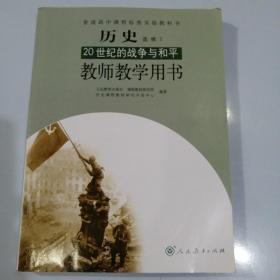 高中历史选修3，20世纪的战争与和平教师教学用书。人民教育出版社