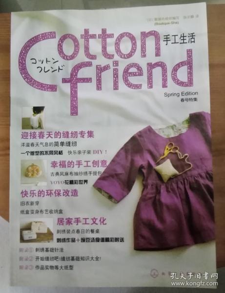 Cotton friend 手工生活：春号特集