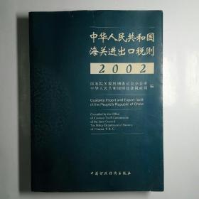 中华人民共和国海关进出口税则.2002:[中英文本]