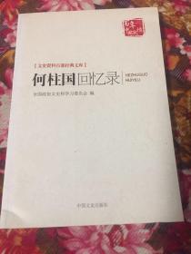 何柱国将军回忆录-原书名何柱国生平修订新版本（文史资料百部经典文库）