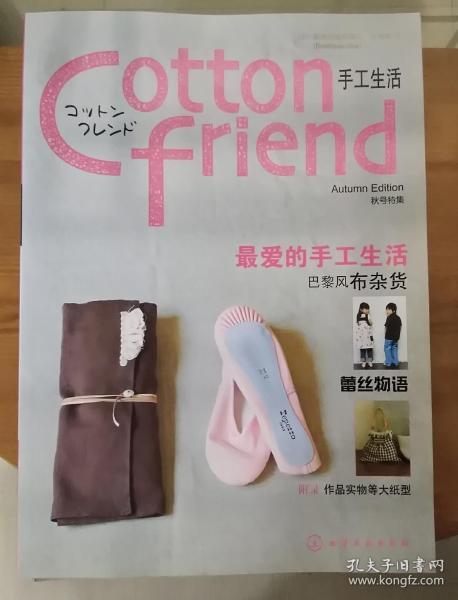 Cotton friend 手工生活：秋号特集：特设法国风情篇