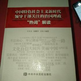 中国特色社会主义新时代领导干部关注的治国理政“热词”解读