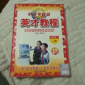《英才教程》字、词、句、段、篇。课本全析与语文素质培养。四年级上册。