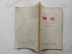 课本:语文教学参考资料(第三册)全日制十年制学校.1978年7月