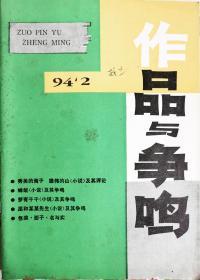 《作品與爭鳴》1994年2月