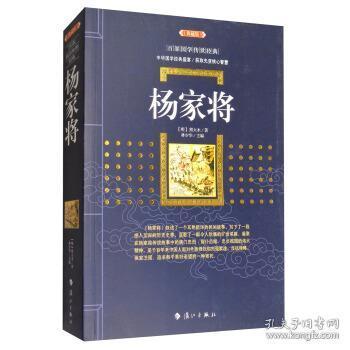 杨家将（典藏版）/百部国学传世经典