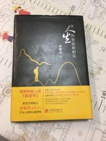 在人生的更高处相见：俞敏洪亲笔书写不为人知的心路历程（精装，9787559622914）