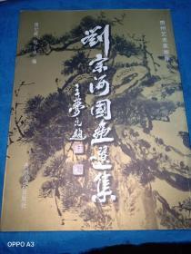 劉宗河國(guó)畫選集