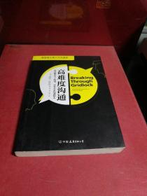 高难度沟通:麻省理工高人气沟通课