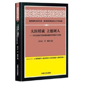 高校德育成果文库·大医精诚立德树人：右江民族医学院思想道德教育的探索与实践