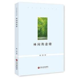 林间的意绪/当代中国学术文库