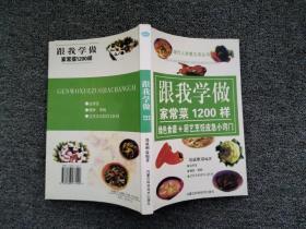 跟我学做家常菜1200样 郑成刚 内蒙古科学技术出版社 /良石 河北?