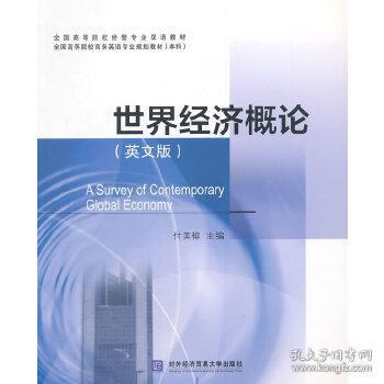 世界经济概论（英文版）/全国高等院校经管专业双语教材·全国高等院校商务英语专业规划教材（本科）