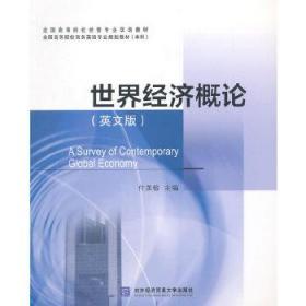 世界经济概论（英文版）/全国高等院校经管专业双语教材·全国高等院校商务英语专业规划教材（本科）