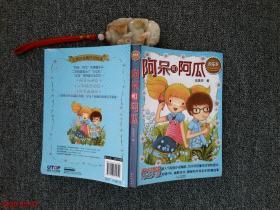 欢乐季伍美珍经典作品悦读：阿呆和阿瓜 /伍美珍 北京日报出版社