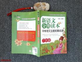新语文分级读本：中学语文主题拓展阅读·7年级 /北京益博轩青少
