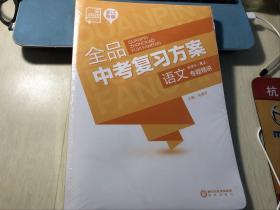 2020全品中考复习 方案【语文】 新课标RJ 浙江