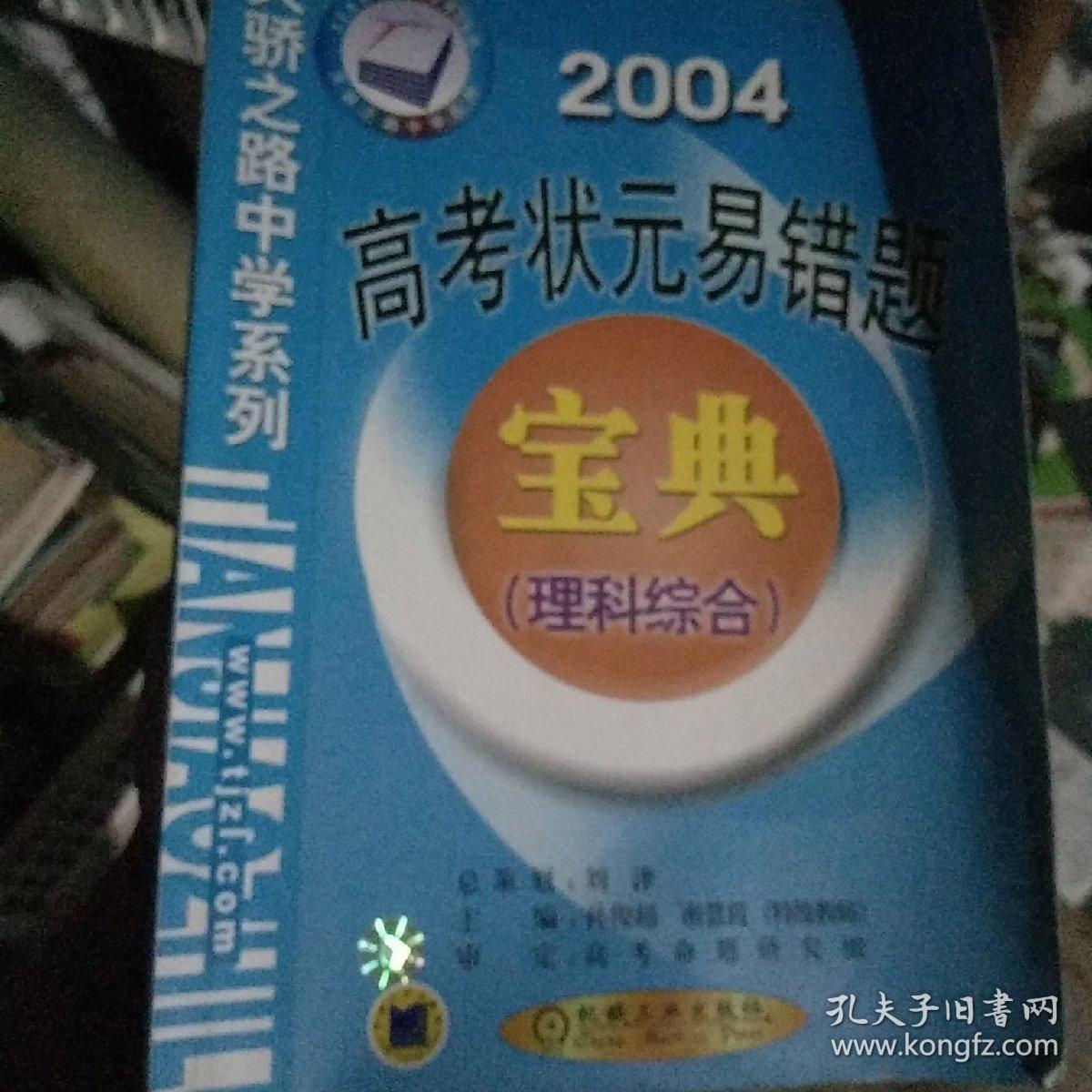 高考状元易错题宝典：理科综合——2007天骄之路中学系列