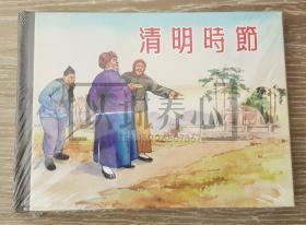 清明时节 上美  50开  小精装  连环画  小人书 夏书玉   原封  小精   精装 精 上海人美 上海人民美术出版社  品相如图   按图发书