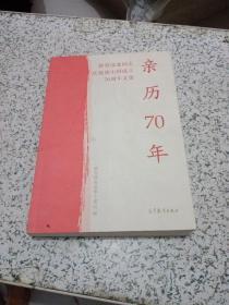 亲历70年：教育部老同志庆祝新中国成立70周年文集