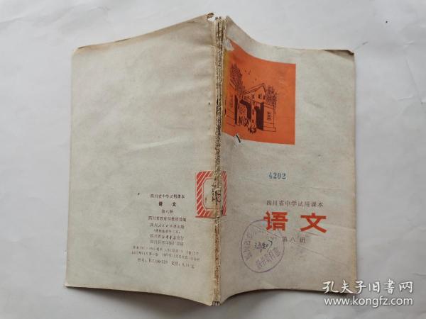 课本:语文(第八册)--四川省中学试用课本.1977年1版成都1印