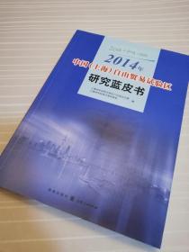 中国（上海）自由贸易试验区协同创新中心丛书：2014年中国（上海）自由贸易试验区研究蓝皮书